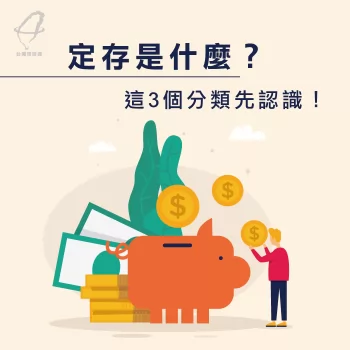 定存分3類-定存是什麼