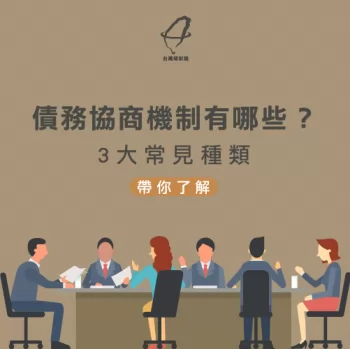 常見債務協商管道-債務協商機制