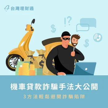 3大常見機車貸款詐騙手法-機車貸款詐騙手法