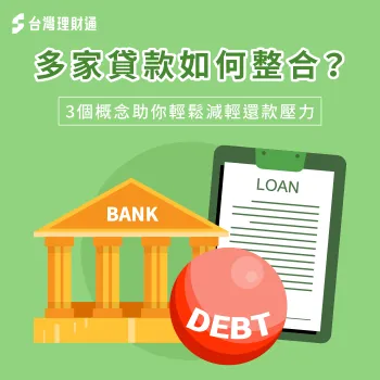 多家貸款如何整合-多筆貸款 整合