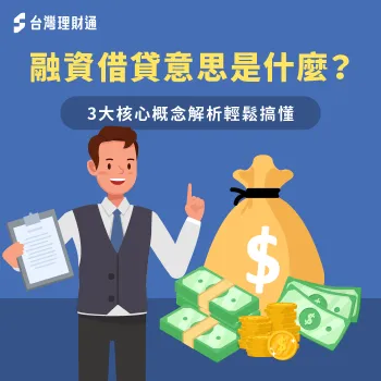 融資借貸意思-融資貸款