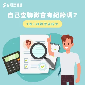 想知道自己查聯徵是否會留下紀錄,快來看看台灣理財通整理出的3個觀念詳解。 自己查聯徵的3個正確觀念說明-自己查聯徵會有紀錄嗎