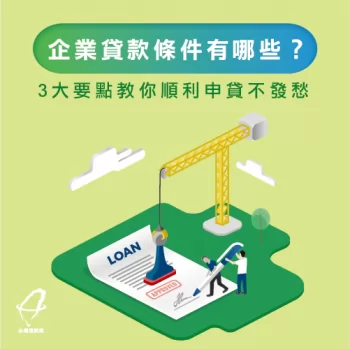 企業貸款類型-企業貸款