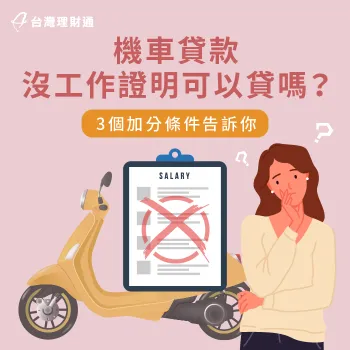 3大機車貸款加分條件全解析-機車貸款 沒工作