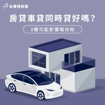 3個重點解析房貸車貸同時貸的影響-房貸 車貸 同時
