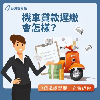 機車貸款遲繳影響信用3關鍵-機車貸款遲繳會怎樣