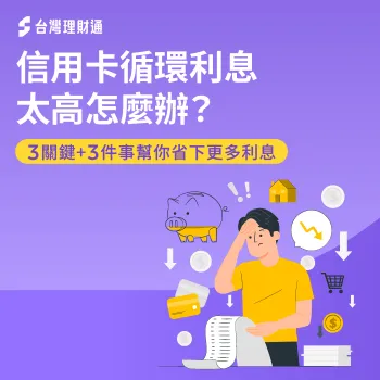 信用卡循環利息太高怎麼辦-信用卡循環利息