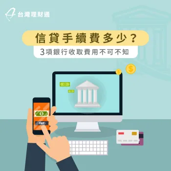 信貸手續費多少-信用貸款手續費