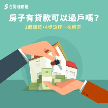 房子有貸款可以過戶嗎-房屋貸款推薦