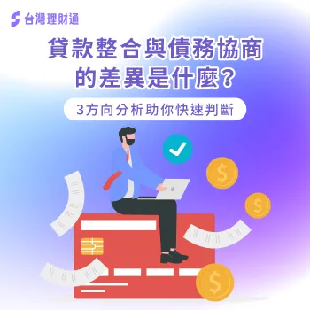 貸款整合 債務協商 差異-貸款整合 債務協商