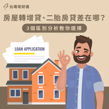 房屋轉增貸和二胎房貸最大的區別在於抵押順位的不同,馬上看文章了解更多 增貸二胎差異-二胎房貸推薦
