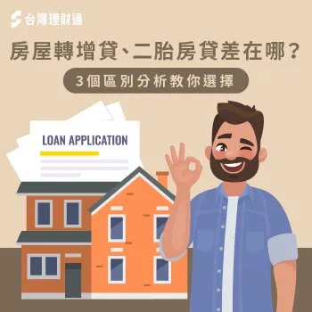 房屋轉增貸和二胎房貸最大的區別在於抵押順位的不同,馬上看文章了解更多 增貸二胎差異-二胎房貸推薦