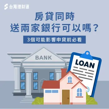 3個重點解析同時申請兩家房貸的影響-房貸同時送兩家銀行
