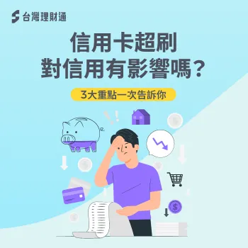 信用卡超刷對信用評分有哪些影響?這3個超刷後果必看! 信用卡超過額度3種影響-信用卡超刷 信用