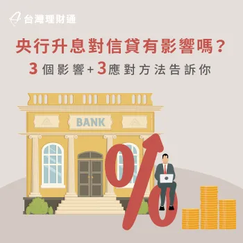 信貸升息3個影響-央行升息 信貸