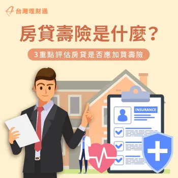 申辦房貸壽險的3個考量因素-房貸壽險是什麼
