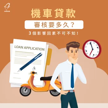 機車貸款審核要多久-機車貸款審核時間