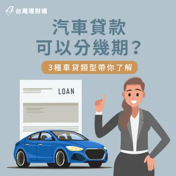 3種車貸種類比較分享-汽車貸款可以分幾期