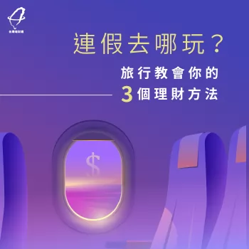 連架去哪裡玩-理財小知識