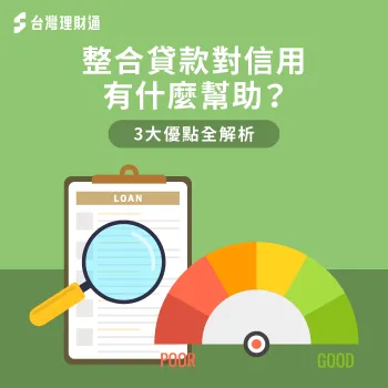 3個重點分析整合貸款對信用分數的幫助-整合貸款 信用