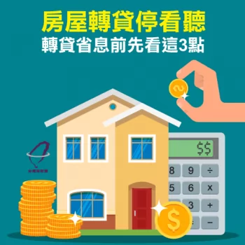 房屋轉貸划算嗎-房屋轉貸推薦