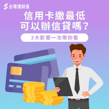 3重點分析信用卡繳最低對信貸的影響-信用卡繳最低可以辦信貸嗎