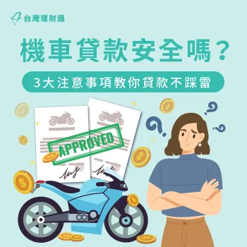 避開機車貸款風險的3大申貸須知-機車貸款安全嗎