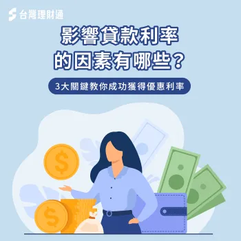 影響 貸款利率的因素-影響貸款 利率