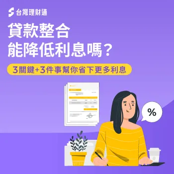 貸款整合能降低利息嗎-貸款整合 利息