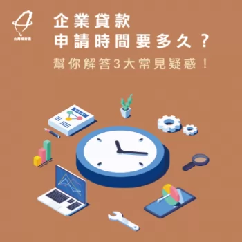 申請企業貸款-企業貸款時間