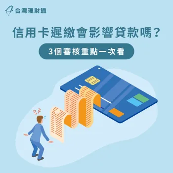 3重點分析信用卡遲繳對貸款的影響-信用卡遲繳 貸款