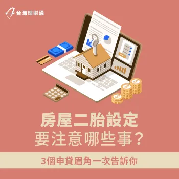 設定二胎房貸抵押權3大注意事項-房屋二胎設定