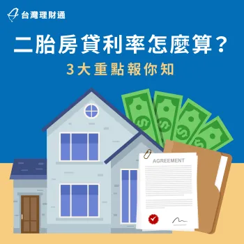 3大二胎房貸計息重點說明-二胎房貸利率怎麼算