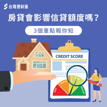 房貸會影響信貸額度嗎-房貸會影響信貸嗎
