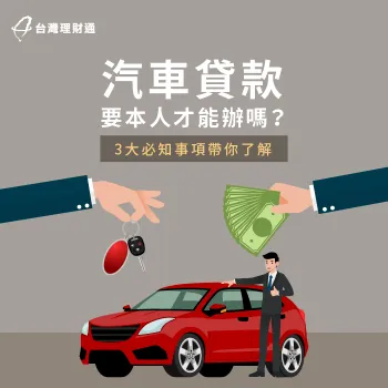車主跟貸款人不同的3個貸款方法-車貸 一定要本人嗎