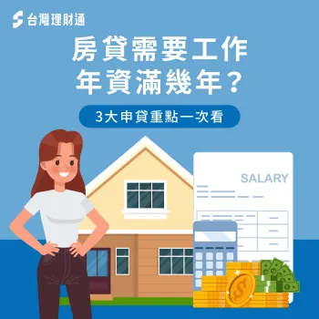 3大重點解析房貸與工作年資的關聯-房貸 工作年資