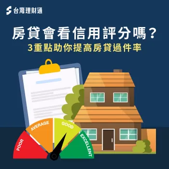 3重點解析信用評分對房貸有什麼影響-房貸會看信用評分嗎