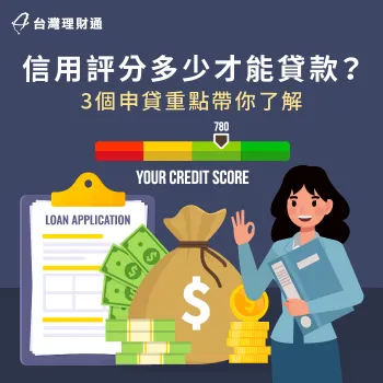 3個重點分析信用評分的重要性-信用評分多少才能貸款