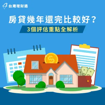 3重點教你評估房貸建議幾年還完比較好-房貸幾年還完