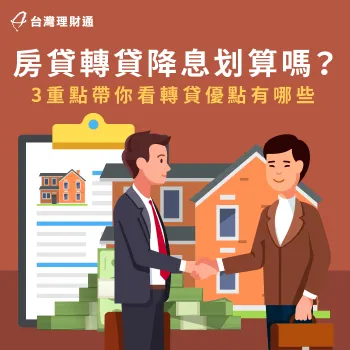 房貸轉貸降息3大評估要點-房貸轉貸降息