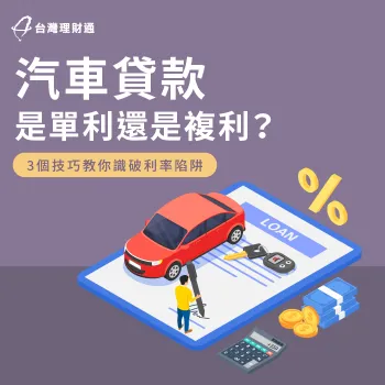 汽車貸款利率試算3方法-汽車貸款是單利還是複利