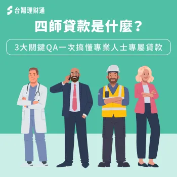 四師貸款是什麼-四師貸款