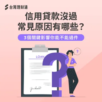 信用貸款沒過常見原因-信用貸款 沒過