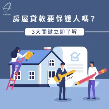 房屋貸款需要保證人嗎-房屋貸款保證人