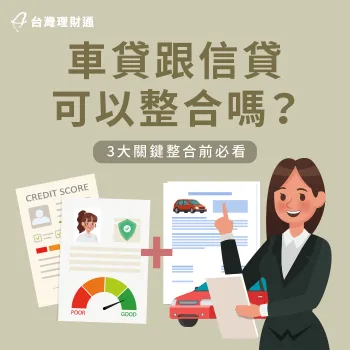 車貸信貸整合3大關鍵-車貸跟信貸可以整合嗎