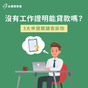 沒工作證明想貸款的3方法-沒有工作證明可以貸款嗎