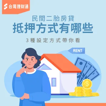 民間二胎抵押3種設定方式-民間二胎 抵押