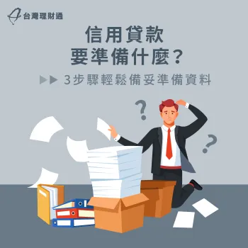 信用貸款準備資料3步驟-信用貸款推薦