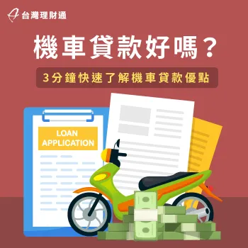 機車貸款哪裡好?跟其他貸款有何不同?這3大好處報你知 機車貸款3大優點解析-機車貸款好嗎