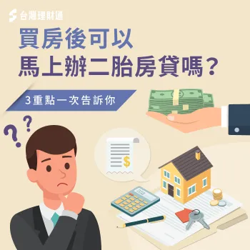 買房辦二胎房貸的3大方法-買房 二胎房貸